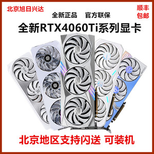 全新正品RTX4060TI 8G/16G游戏显卡4060Ti 8G 七彩虹华硕技嘉微星