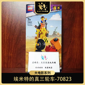 lego 正品乐高 70823 益智拼装玩具 乐高大电影 埃米特的真三轮车