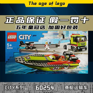 lego乐高60254赛艇运输车城市city系列益智积木玩具男孩拼装礼物