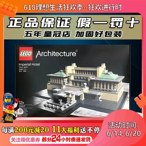 乐高lego 21017东京帝国饭店 经典建筑系列儿童益智玩具拼接绝版