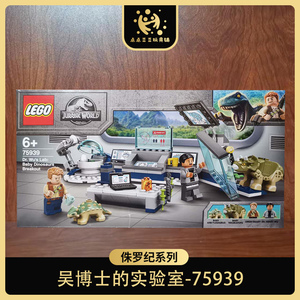 lego乐高侏罗纪世界系列75939吴博士的实验室小恐龙逃脱儿童玩具