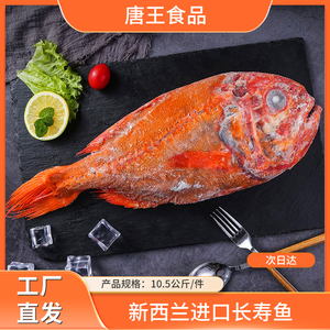 长寿鱼新西兰进口 新鲜深海鱼鲜活海鲜水产富贵鱼送礼红鱼橙鲷鱼