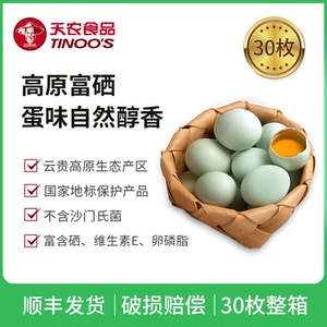 【天农】富硒绿壳蛋农家放养长顺乌鸡蛋草鸡蛋柴鸡蛋30枚顺丰发货