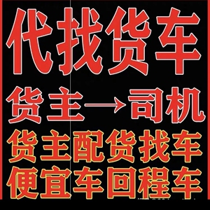 运满满代发货车帮货主找车回头车回程车汽车托运,代发物流快递