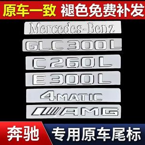 奔驰尾标车贴改装 新E级C级C260L/E300L/GLC/AMG字母数字车标志贴