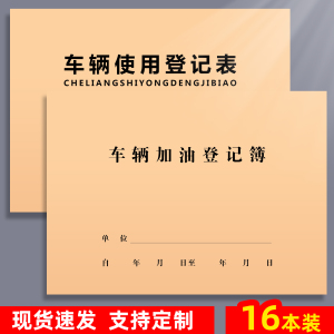 车辆加油登记本账本公车使用记账本企事业单位汽车加油管理记录表