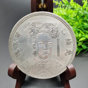 十元面值 银圆银元袁大头仿品大洋龙洋银币古钱币 慈禧太后乙酉年