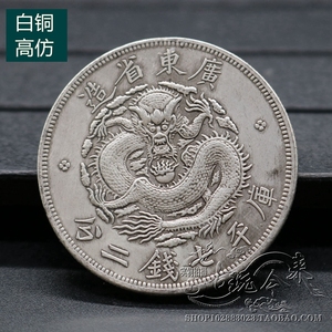 纯铜银圆银元袁大头 大洋龙洋银币 光绪元宝 广东单龙英文