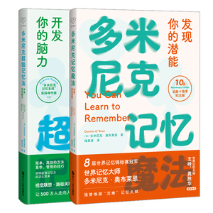 多米尼克记忆魔法+多米尼克超级记忆法开发你的脑力实战版共2册记忆力脑力练习指南 我最想要的记忆魔法书 快速提升记忆力训练书籍