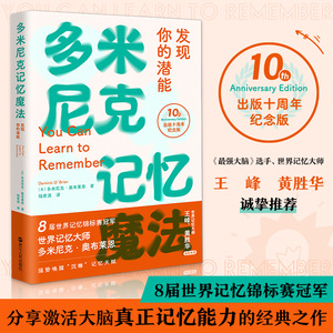 多米尼克记忆魔法发现你的潜能 心悦读8次记忆冠军多米尼 奥布莱恩经典作品我最想要的记忆魔法书快速提升记忆力训练书籍记忆方法