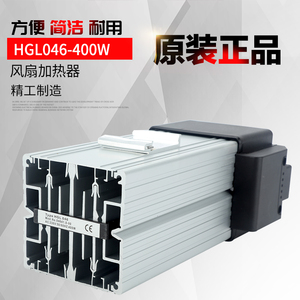 HGL046-250W400W带风扇机箱加热器配电控柜铝合金PTC加热除露湿器