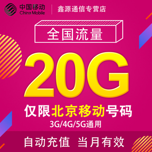 北京移动流量充值20G 全国3G/4G/5G通用流量包 当月有效 BJ