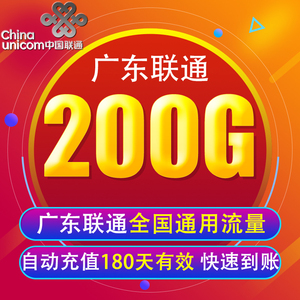 广东联通流量充值200G全国上网通用流量加油包180天有效 自动XY
