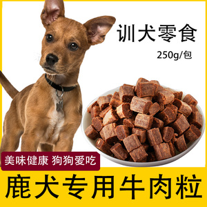 小鹿犬专用牛肉粒零四拌饭拌生日营奖励肥哺乳期零食吃的幼犬成犬