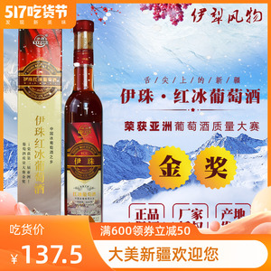 新疆冰酒 伊珠红冰葡萄酒红酒 12度375ml 伊犁发货 正品保证包邮