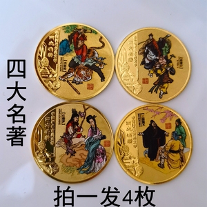 四大名著纪念币 红楼梦西游记三国演义水浒传彩色纪念章 会销礼品