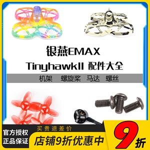 Emax银燕 Tinyhawk II穿越机 配件大全 螺旋桨电机马达 螺丝 机架