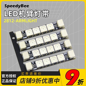SpeedyBee 穿越机2812 RGB可编程LED机臂灯带（4条装 )F4飞控F722