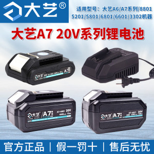 【官方正品】大艺新款A7锂电池原装20V充电器8802电锯5801角磨机