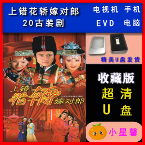 【上错花轿嫁对郎】u盘高清古装轻喜剧 聂远 黄奕 师小红 张铁林