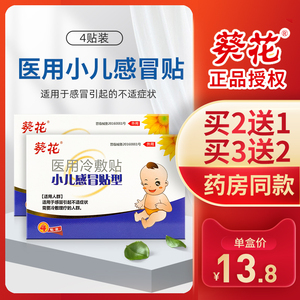 葵花小儿感冒贴医用冷敷贴儿童宝宝感冒不适鼻塞流鼻涕咳嗽冷敷贴