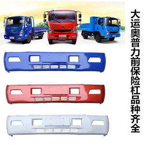 成都大运汽车配件新能源电动车a56奥普力前杠保险杠前防撞杠护杠