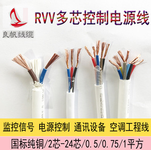 铜芯信号线软芯控制线监控RVV2芯/3/4/5/6/7/8芯x0.5/0.75/1平方