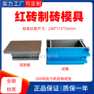 红砖制砖试模240*115*53mm红砖成型试模带加压盖砌墙砖成型模具