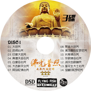 佛教音乐大悲咒 佛曲佛经心经佛乐 汽车载cd音乐 无损光盘碟片3碟