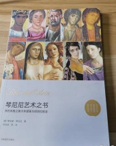 正版 琴尼尼艺术之书：乔托风格之意大利壁画与坦培拉技法