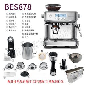 Breville/铂富 BES878 半自动咖啡机 产品配件 不支持7天无理由退