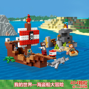 兼容乐高我的世界海盗船大冒险 21152儿童拼装积木玩具18044男孩6