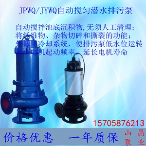 JYWQ50-20-15-1200-2.2KW自动搅匀潜水排污泵/潜污泵/提升泵
