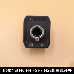 长城哈弗h2s全新h6哈佛h4 f5f7倒车镜开关电动调节开关电折叠开关