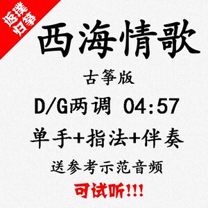 西海情歌流行古筝曲谱伴奏 可试听 定制扒谱扒带改编转调录音变速