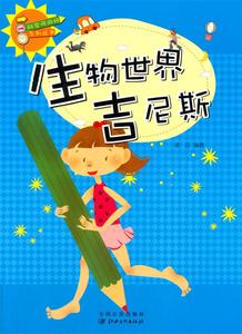 中小学生阅读系列之科学风向标系列丛书--生物世界吉尼斯