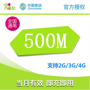 湖北移动流量充值包500M全国流量3g4g手机充值通用流量叠加包月包