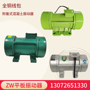 ZW-1.5ZW-2.5混凝土平板振动器0.25KW0.37KW380V220V料仓振动电机