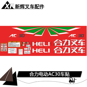 电动叉车全车贴 合力叉车3吨ac30ac15贴纸全车字叉车全车标签字帖