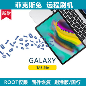三星平板S5e T720 T725 T725C T725N远程刷机 解锁ROOT 安装
