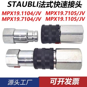 史陶比尔STAUBLI 液压快速接头MPX 06 10 12 16 19 .1102 7101/JV