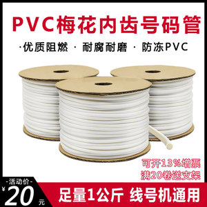 白色PVC套管 线号机通用梅花内齿管 电线印字号码管 空白打线号管