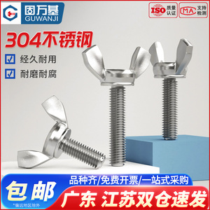304不锈钢蝶形螺丝 蝴蝶型螺栓元宝羊角螺丝手拧螺钉M5M6M8M10m12