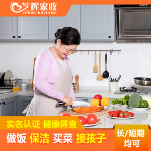 上海杭州家政保洁服务烧饭阿姨钟点工煮做饭保姆阿姨上门做饭卫生