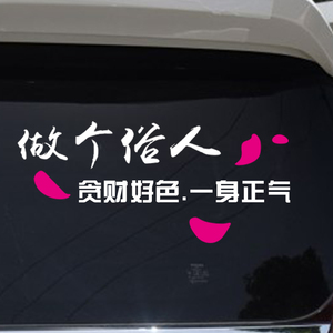 做个俗人汽车贴纸创意文字个性抖友网红可定制后挡风玻璃汽车贴