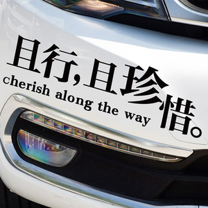 fcz0126淘宝励志文字情感珍惜坚强且行且珍惜择一城搞笑车门汽车