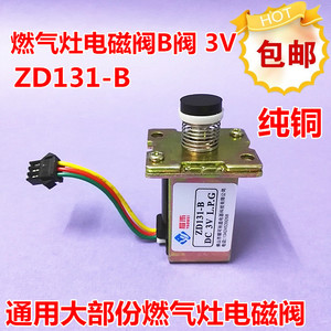 通用万和 美的 燃气灶电磁阀(b阀)3v 炉具 灶具配件电磁阀zd131-b