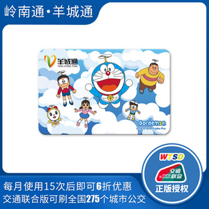 广州羊城通岭南通全国通公交地铁卡哆啦a梦纪念卡不含充值