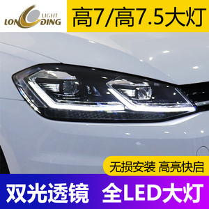 龙鼎高尔夫7大灯总成高7.5LED日行灯流光转向透镜改装高6尾灯总成