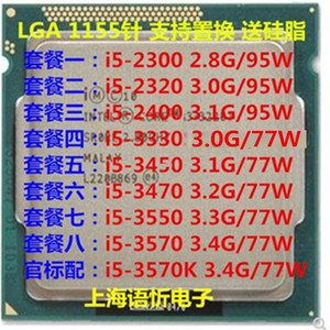 i5 2300 2320 2400S 2500 3450 3470T 3570 i7 2600 3770K散片CPU